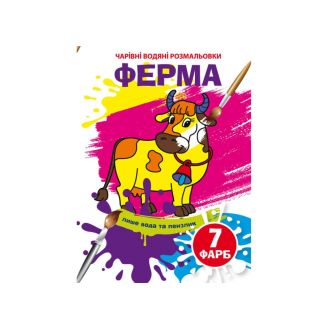 Чарівні водяні розмальовки. Ферма