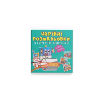 Чарівні розмальовки із секретними візерунками. Будівельні машини