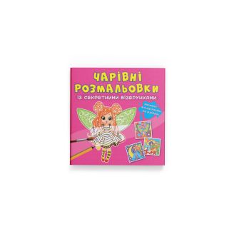 Чарівні розмальовки із секретними візерунками. Квіткові феї