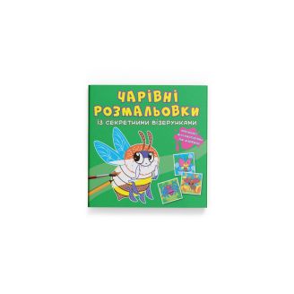 Чарівні розмальовки із секретними візерунками. Комашки