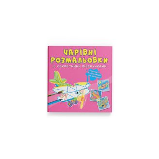 Чарівні розмальовки із секретними візерунками. Літаки та гелікоптери