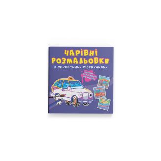 Чарівні розмальовки із секретними візерунками. Міський транспорт