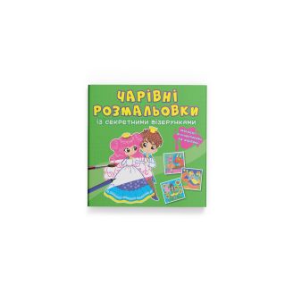 Чарівні розмальовки із секретними візерунками. Принцеси