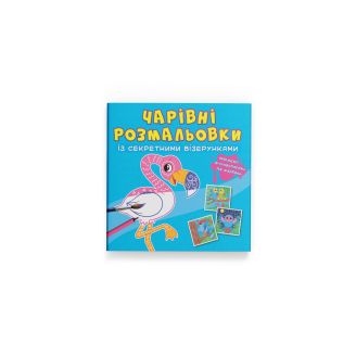 Чарівні розмальовки із секретними візерунками. Птахи