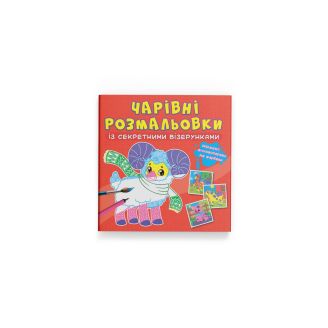 Чарівні розмальовки із секретними візерунками. Свійські тварини