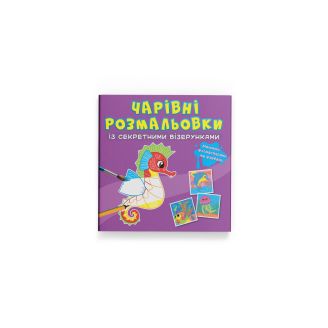 Чарівні розмальовки із секретними візерунками. У морі
