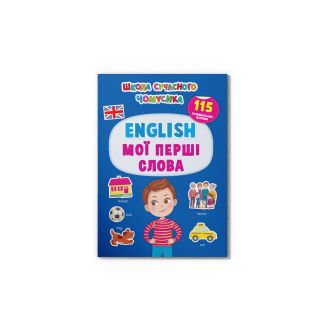 Школа сучасного чомусика. English. Мої перші слова. 115 розвивальних наліпок