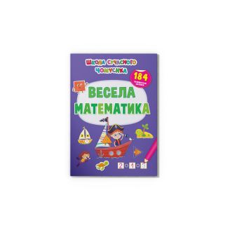 Школа сучасного чомусика. Весела математика. 184 розвивальні наліпки