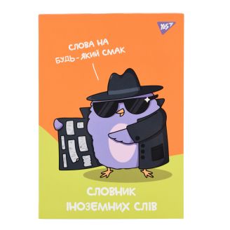 Зошит для запису іноземних слів YES, інтегр., В5/48, Spy dictionary софт-тач+УФ-виб., 911585