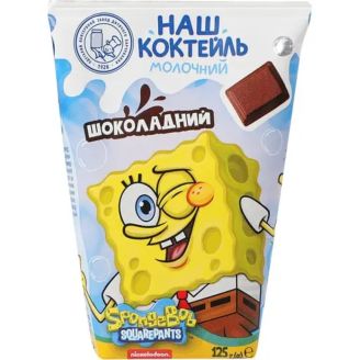 Коктейль молочний "Шоколадний" Губка Боб 125г ТМ Наш коктейль