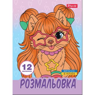 Розмальовка А4 1Вересня "Гламурні песики",  12 стор. 743226