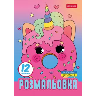 Розмальовка А4 1Вересня "Для дівчат", 12 стор. 743227