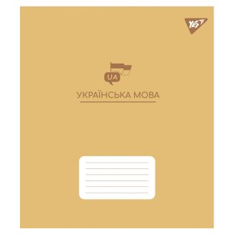 Зошит для записів YES А5/48 лін. УКРАЇНСЬКА МОВА (Elegant) виб.гібрид.лак 767481