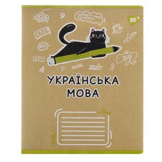 Зошит для записів YES А5/48 лін. УКРАЇНСЬКА МОВА (Black cat) крафт, 767483