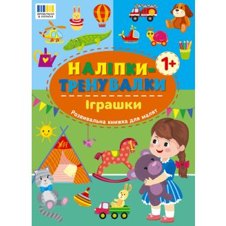 Наліпки-тренувалки. Іграшки