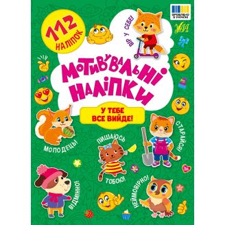 Мотивувальні наліпки. У тебе все вийде!