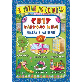 Я читаю по складах. Світ навколо мене. Книжка з наліпками