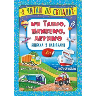 Я читаю по складах. Ми їдемо, пливемо, летимо. Книжка з наліпками