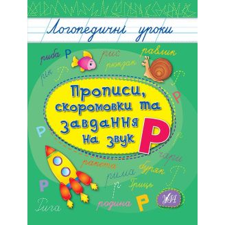 Логопедичні уроки. Прописи, скоромовки та завдання на звук Р