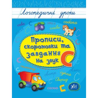 Логопедичні уроки. Прописи, скоромовки та завдання на звук С