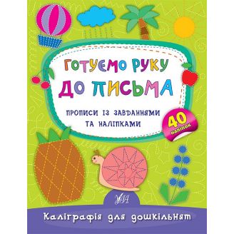 Каліграфія для дошкільнят. Готуємо руку до письма.