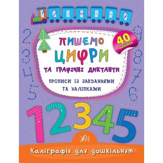 Каліграфія для дошкільнят. Пишемо цифри та графічні диктанти. Прописи із завданнями та наліпками