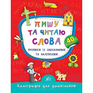 Каліграфія для дошкільнят. Пишу та читаю слова. Прописи із завданнями та наліпками