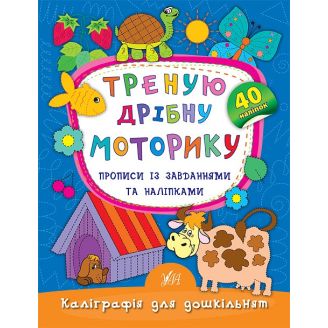 Каліграфія для дошкільнят. Треную дрібну моторику. Прописи із завданнями та наліпками