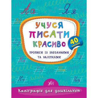 Каліграфія для дошкільнят. Учуся писати красиво. Прописи із завданнями та наліпками