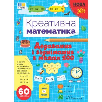 Креативна математика. Додавання і віднімання в межах 100