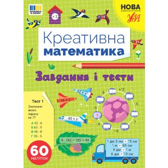 Креативна математика. Завдання і тести