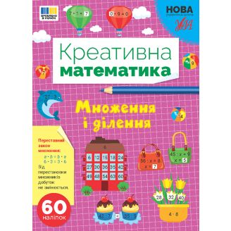 Креативна математика. Множення і ділення