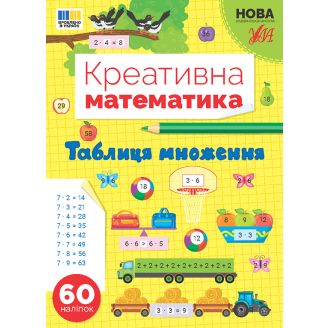Креативна математика. Таблиця множення