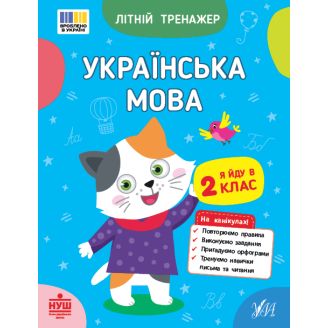 Літній тренажер. Українська мова. Я йду в 2 клас