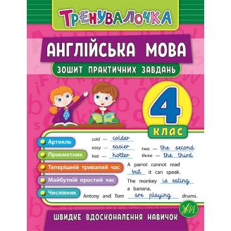 Тренувалочка. Англійська мова. 4 клас. Зошит практичних завдань