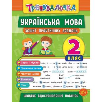 Тренувалочка. Українська мова. 2 клас. Зошит практичних завдань