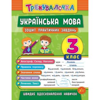 Тренувалочка. Українська мова. 3 клас. Зошит практичних завдань