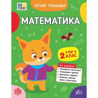 Літній тренажер. Математика. Я йду в 2 клас