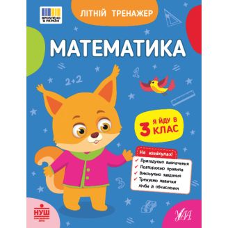 Літній тренажер. Математика. Я йду в 3 клас