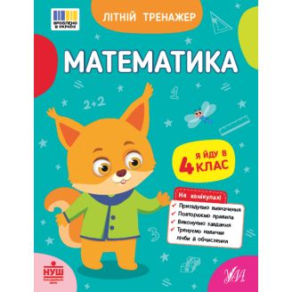 Літній тренажер. Математика. Я йду в 4 клас