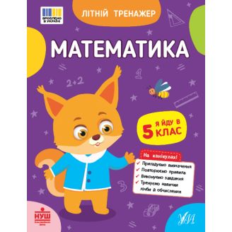 Літній тренажер. Математика. Я йду в 5 клас