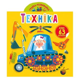 Книга "Грайка-розвивайка. Техніка. 63 великі наклейки"