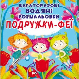 Книга "Багаторазові водні розмальовки. Подружки-Феї"