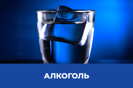 Алкоголь