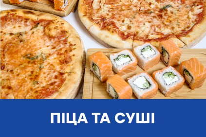 Піца, суші, бургери
